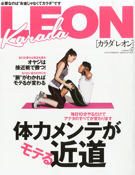 レオン　（別冊号カラダレオン）に2015 1月号に当院が紹介されました。