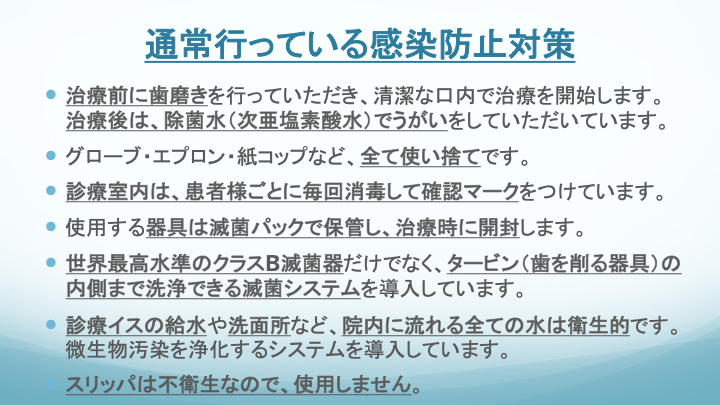 通常行っている感染防止対策