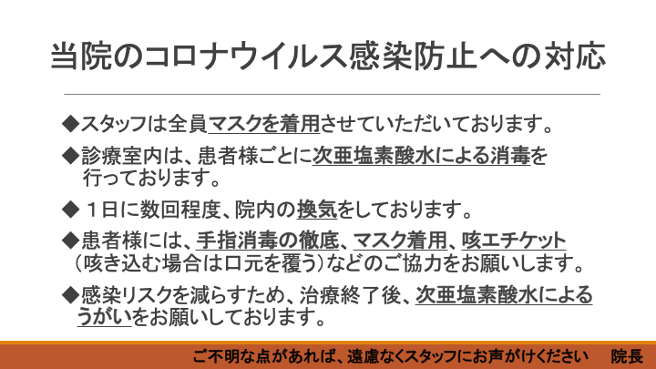 当院のコロナウイルス感染防止への対応