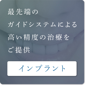 インプラント