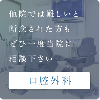 口腔外科
