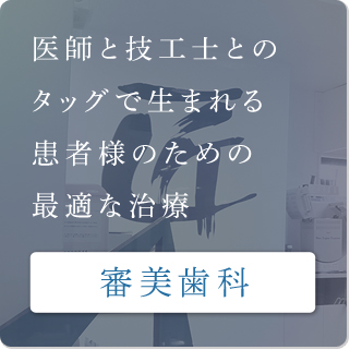 審美歯科