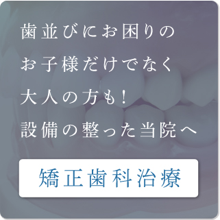 矯正歯科治療