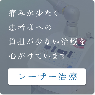 レーザー治療