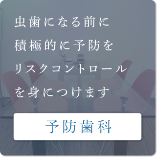 予防歯科