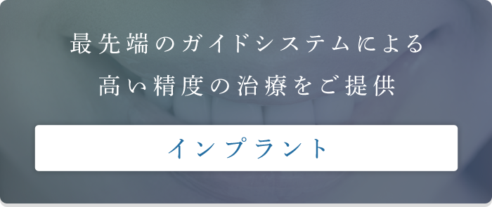 インプラント