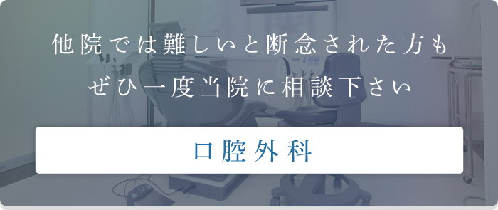 口腔外科