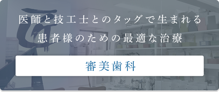 審美歯科