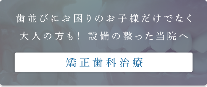 矯正歯科治療