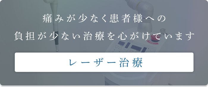 レーザー治療