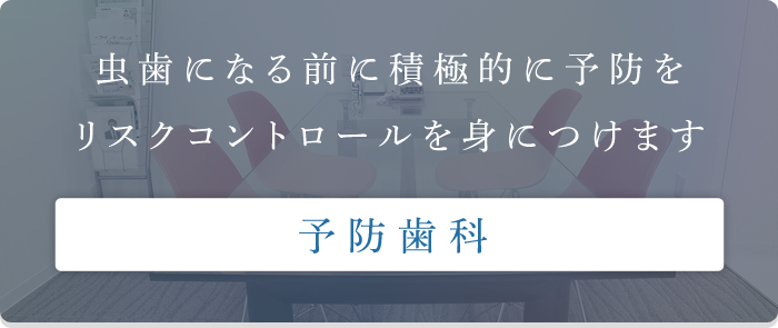 予防歯科