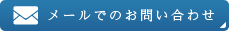 メールでお問合わせ